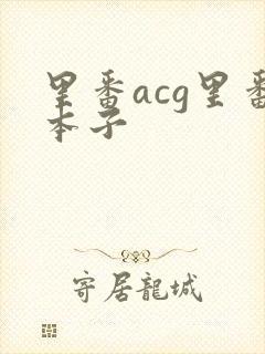 里番acg里番本子