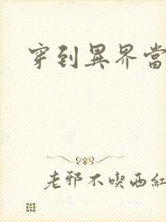 穿到异界当纨绔