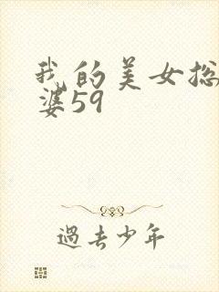 我的美女总裁老婆59