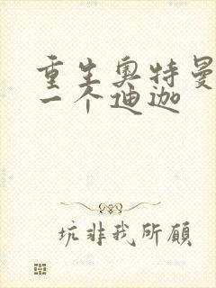 重生奥特曼之另一个迪迦