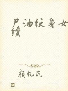 尸油纹身女孩后续