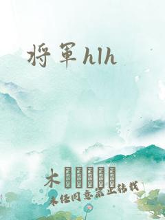 将军hlh