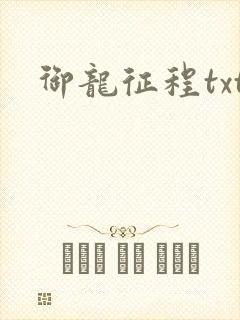 御龙征程txt