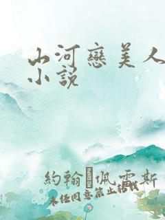 山河恋美人无泪小说