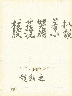 校花哭着扒开屁股浣肠小说