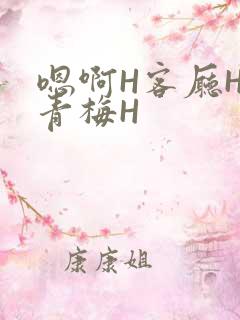 嗯啊H客厅HH青梅H