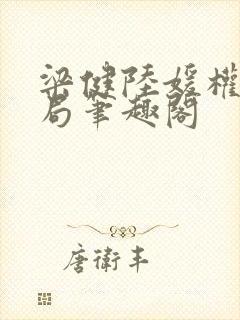 梁健陆媛权路迷局笔趣阁