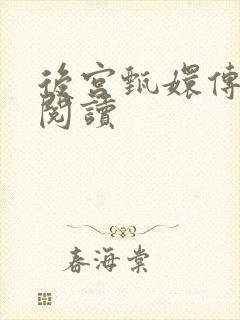 后宫甄嬛传全文阅读