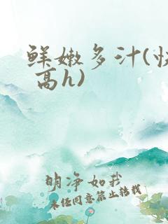 鲜嫩多汁(快穿 高h)