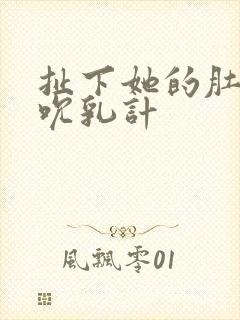 扯下她的肚兜吸吮乳计