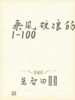 乘风破浪的婚姻1-100