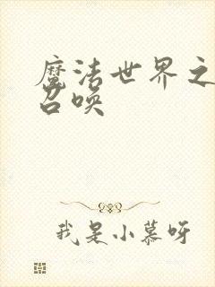 魔法世界之机械召唤