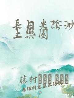 长日光阴渺渺水上乐园