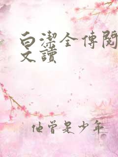 白洁全传阅读全文读