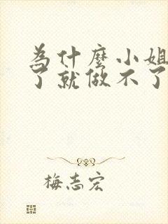 为什么小姐做多了就做不了爱了