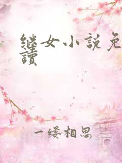 继女小说免费阅读