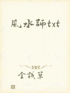 风水师txt
