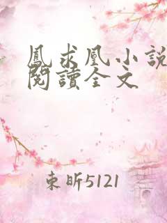 凤求凰小说免费阅读全文