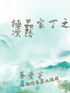 极品家丁之绿意凛然