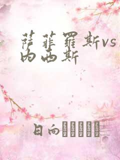 萨菲罗斯vs杰内西斯