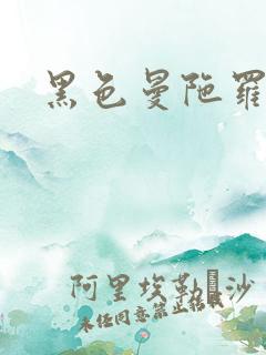 黑色曼陀罗杀手