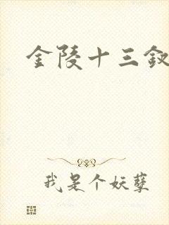 金陵十三钗原著