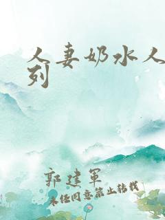 人妻奶水人妻系列