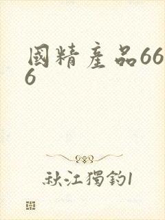 国精产品6666