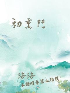 初熏门