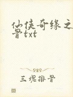 仙侠奇缘之花千骨txt