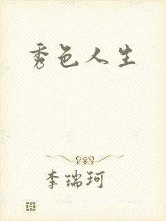 秀色人生