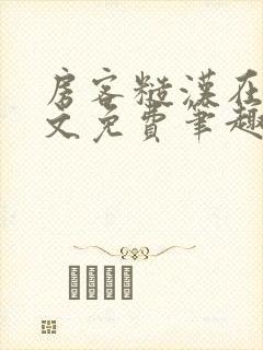 房客糙汉在线全文免费笔趣阁