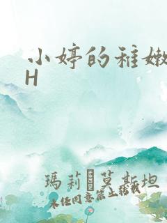 小婷的稚嫩小泬H