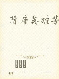 隋唐英雄芳名谱