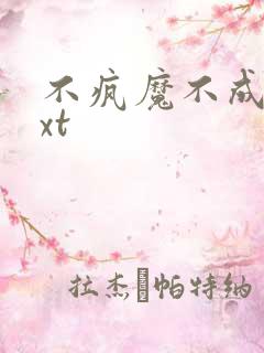 不疯魔不成活txt