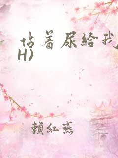 站着尿给我看(H)