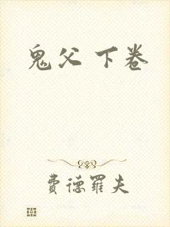 鬼父 下卷