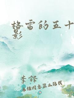 格雷的五十道阴影