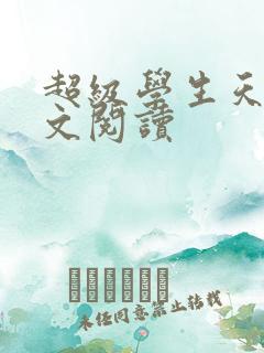 超级学生天道全文阅读
