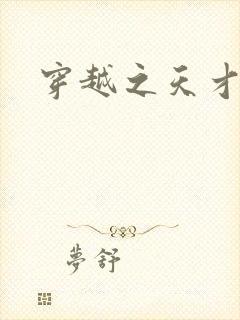 穿越之天才皇后