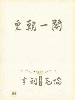 皇朝一阁