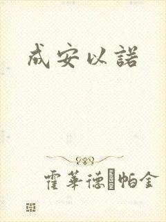 成安以诺