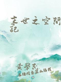 末世之空间养成记