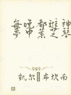 每晚都进神们的梦中叶芝琴肖亦轩