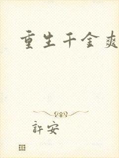 重生千金爽翻天