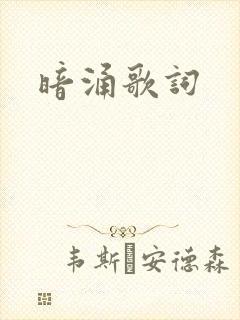 暗涌歌词