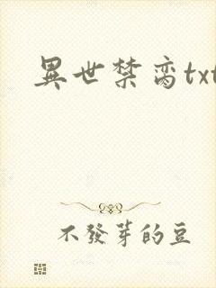 异世禁脔txt