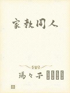 家教同人