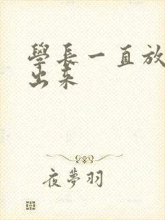 学长一直放着不出来