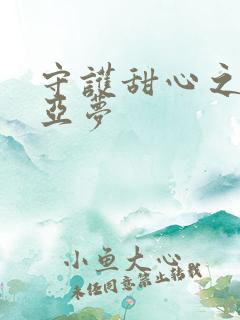 守护甜心之黑魅亚梦